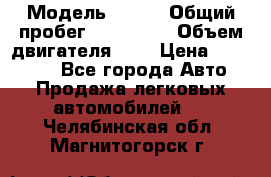  › Модель ­ rvr › Общий пробег ­ 200 000 › Объем двигателя ­ 2 › Цена ­ 123 000 - Все города Авто » Продажа легковых автомобилей   . Челябинская обл.,Магнитогорск г.